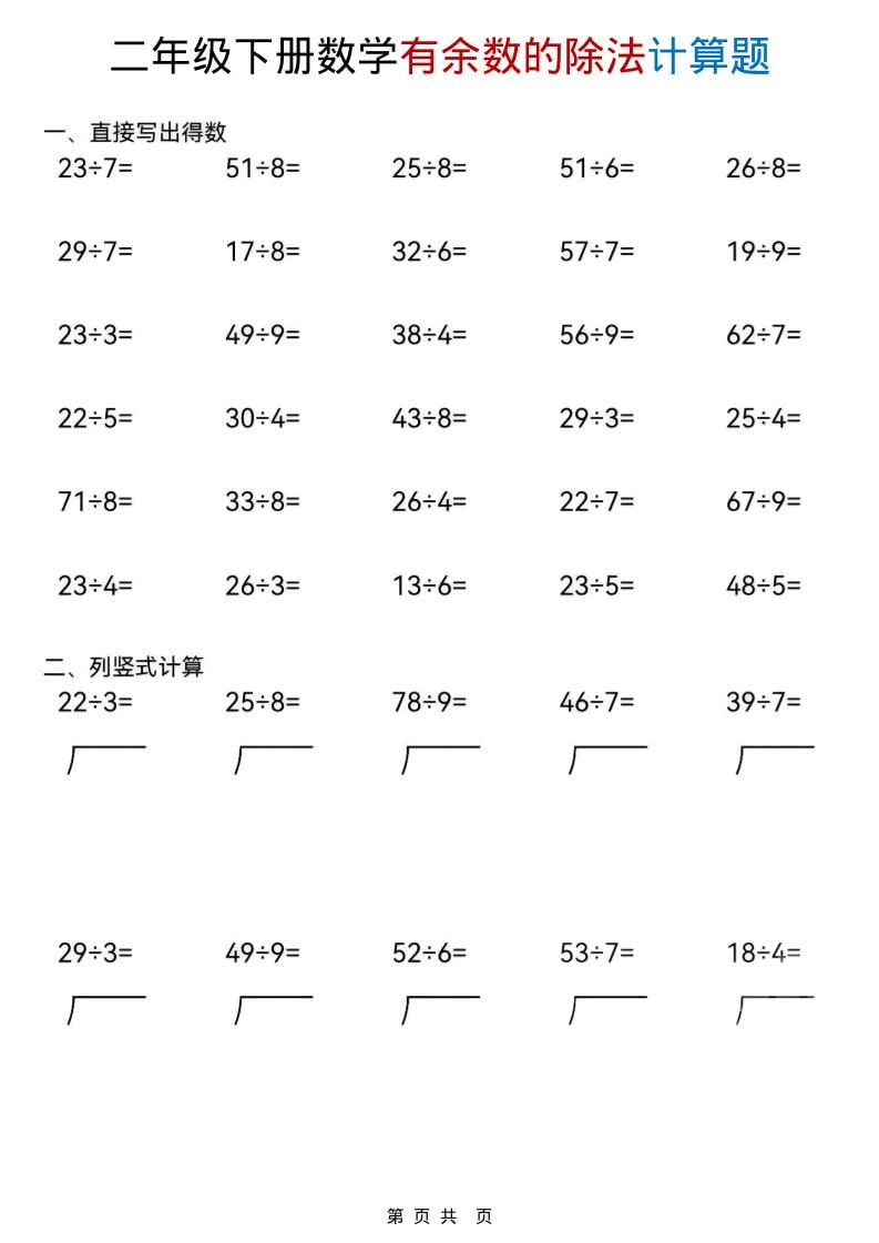 2026年二年级下册数学《有余数的除法》专项计算练习题电子版下载 2026年二年级下册数学《有余数的除法》专项计算练习题电子版下载