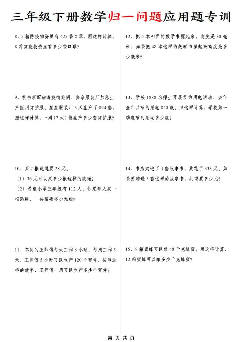 三年级下册数学归一问题应用题专项训练与解题技巧电子版