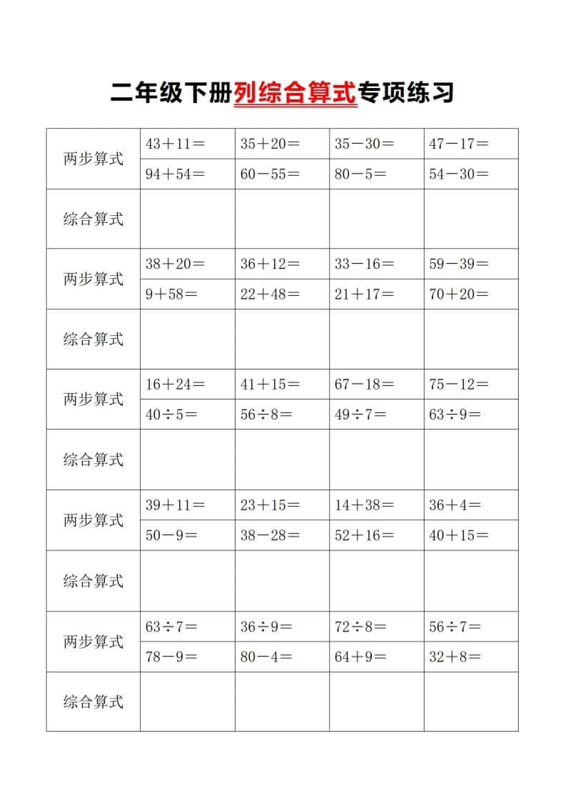 二年级下册数学列综合算式专项练习:攻克混合运算与两步计算难题 二年级下册数学列综合算式专项练习:攻克混合运算与两步计算难题