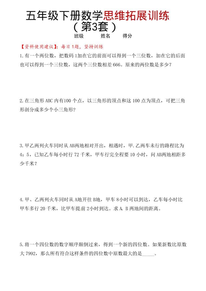 五年级下册数学思维拓展训练第3套：同步教材提优与奥数逻辑强化电子版