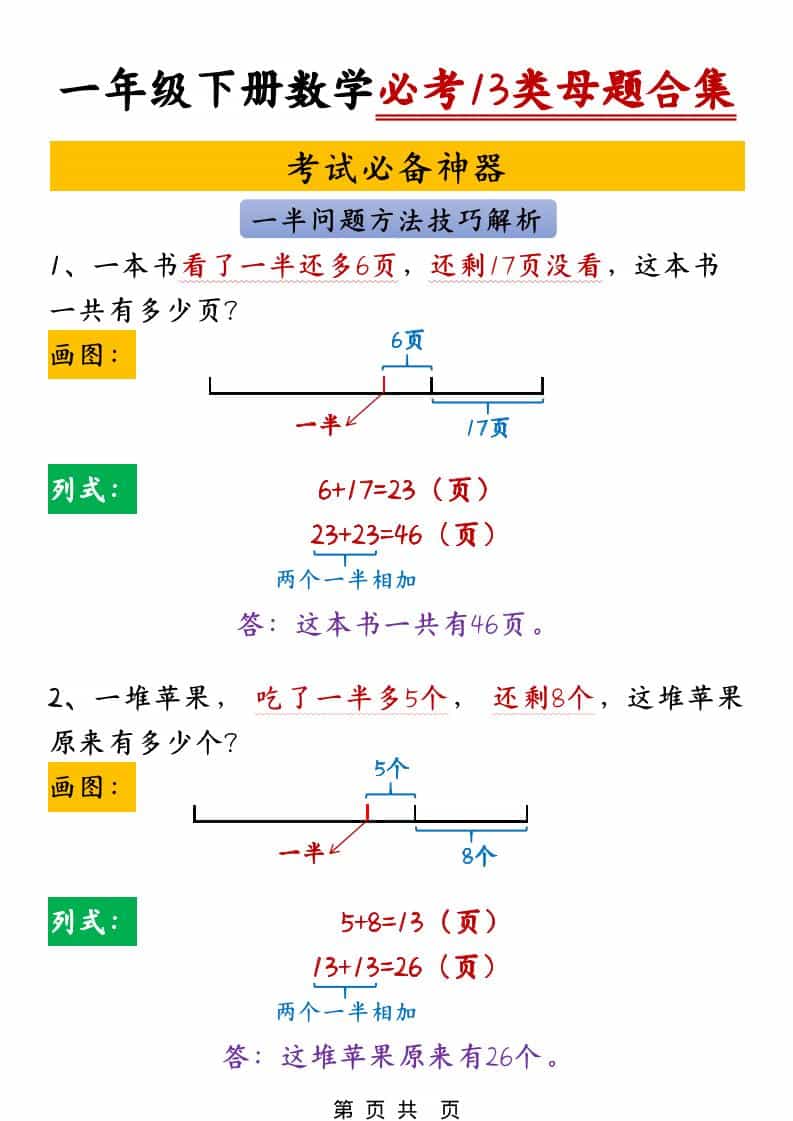 2026年一年级下册数学必考13类母题合集电子版：攻克重难点提分必备