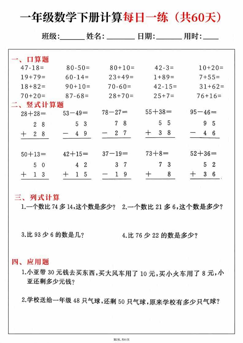 一年级下册数学综合计算每日一练60天(口算能力专项提升) 一年级下册数学综合计算每日一练60天(口算能力专项提升)