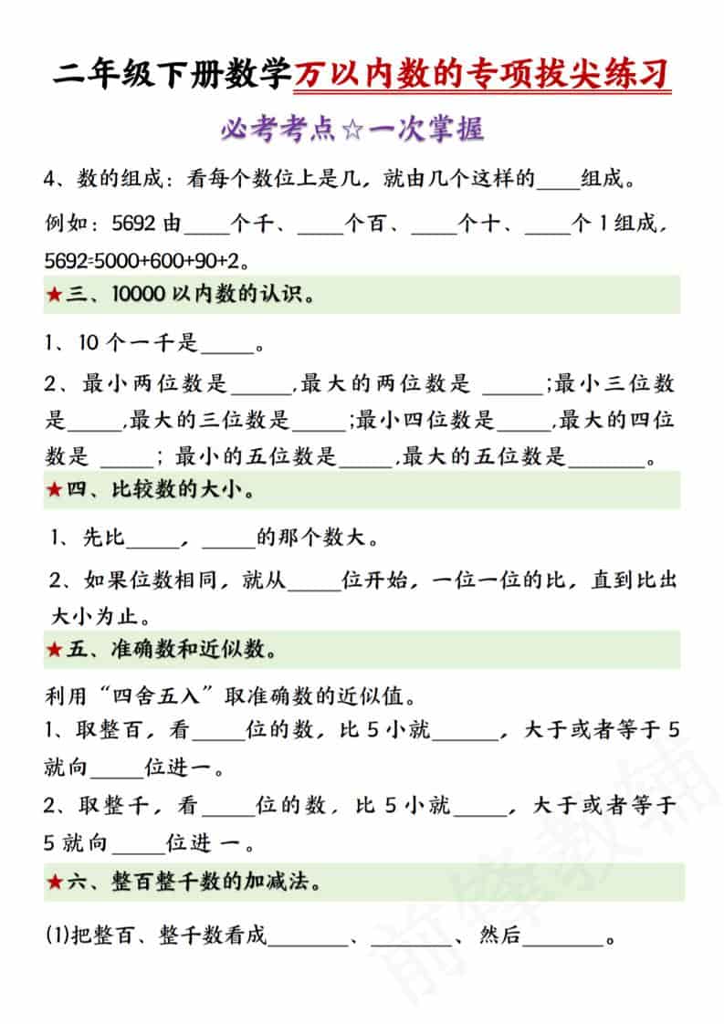 2026春二年级下册数学万以内数的认识专项拔尖练习提分精华同步电子版 2026春二年级下册数学万以内数的认识专项拔尖练习提分精华同步电子版