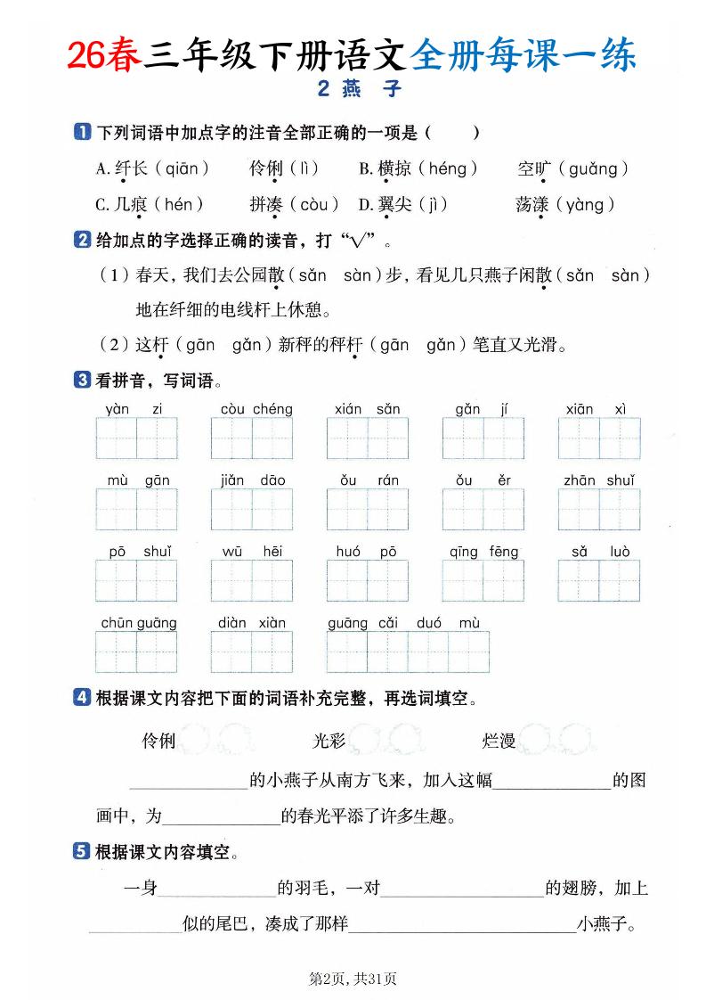 2026春三年级下册语文全册同步每课一练课时练专项提分练习卷含答案31页电子版
