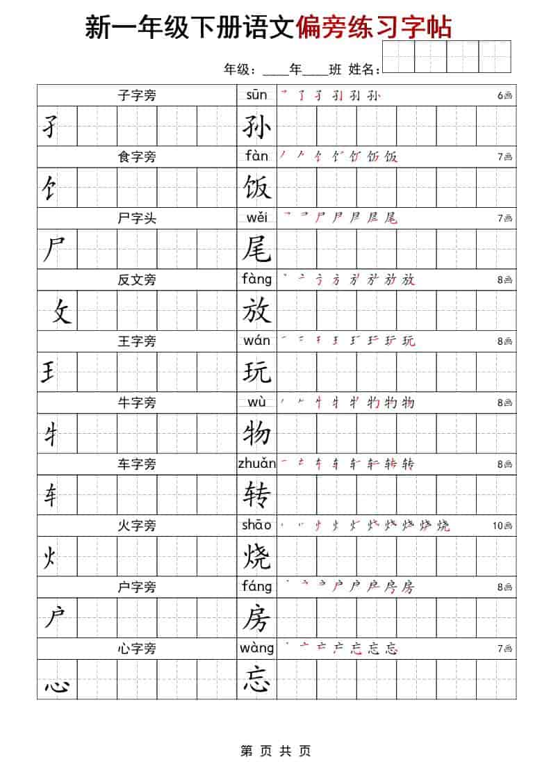 2026春一年级下册语文偏旁部首专项练习同步字帖全册电子版下载 2026春一年级下册语文偏旁部首专项练习同步字帖全册电子版下载