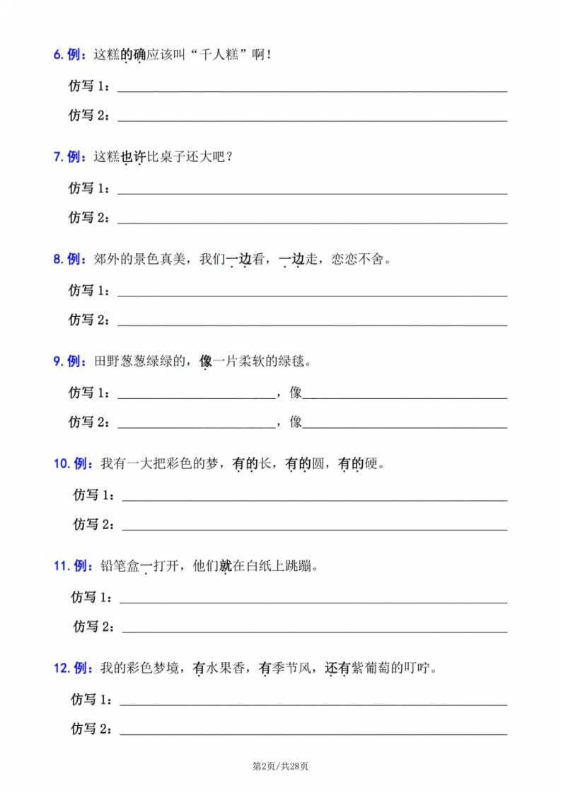 二年级下册语文句子专项拔高训练：仿写、造句与扩句缩句专项练习题电子版