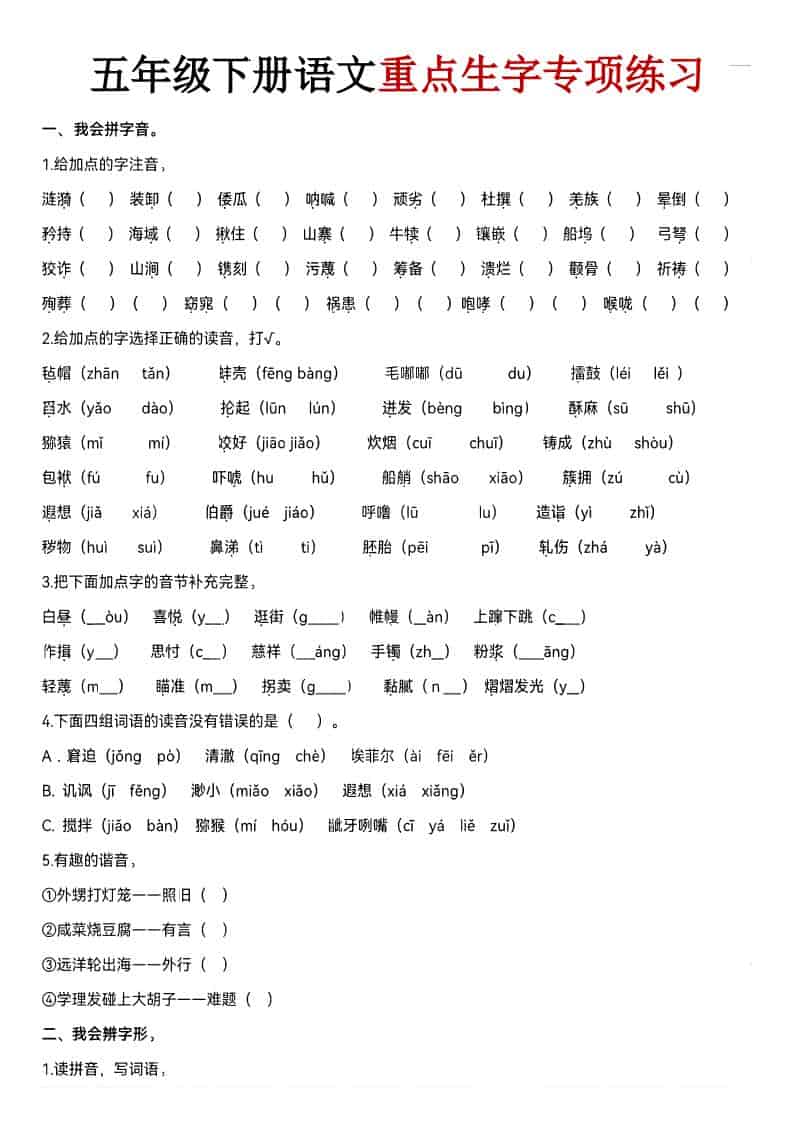 五年级下册语文期末生字专项训练及易错字词巩固电子版