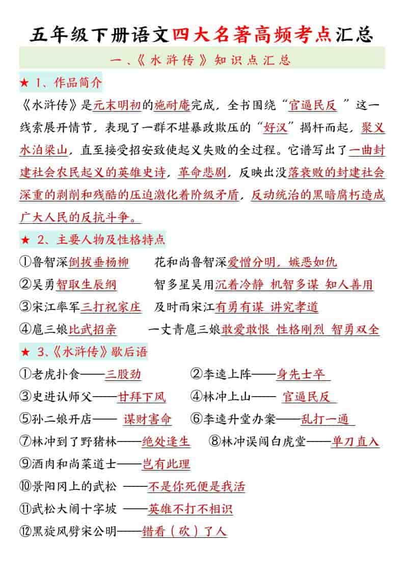 五年级下册语文四大名著常考知识点汇总及高频考点练习题