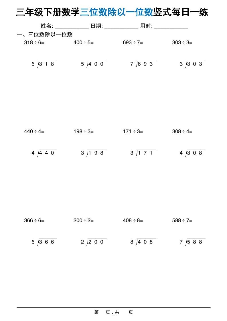 三年级下册数学三位数除以一位数竖式计算专项训练每日一练60套电子版资料 三年级下册数学三位数除以一位数竖式计算专项训练每日一练60套电子版资料