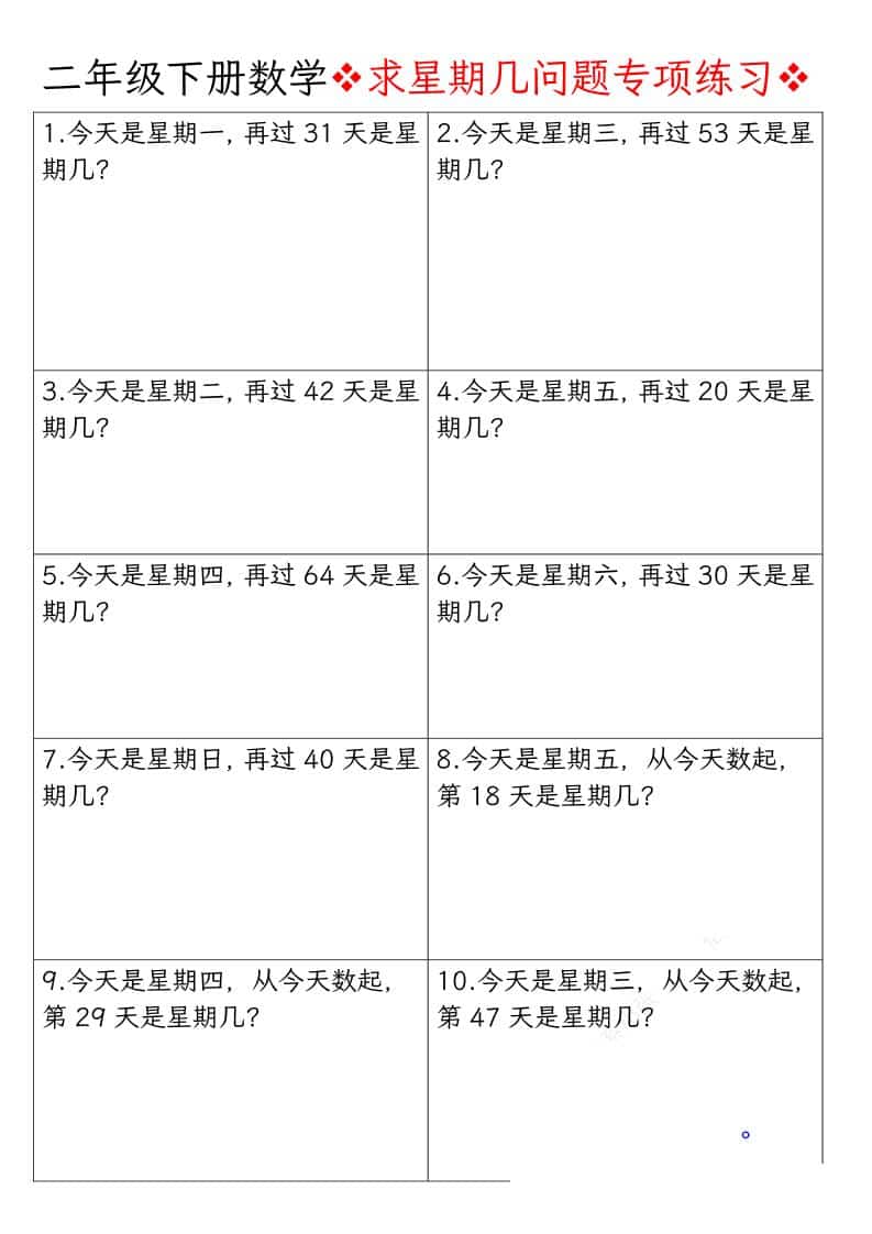 2026春二年级下册数学求星期几周期问题专项练习同步提分电子版资料 2026春二年级下册数学求星期几周期问题专项练习同步提分电子版资料