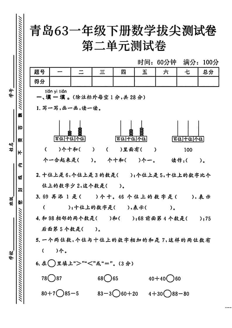 青岛63版一年级下册数学第二单元拔尖测试卷(100以内数的认识)电子版下载 青岛63版一年级下册数学第二单元拔尖测试卷(100以内数的认识)电子版下载