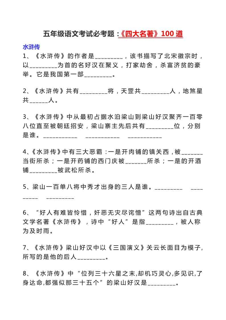 五年级下册语文《四大名著》必考题100道:名著阅读专项练习及知识点总结 五年级下册语文《四大名著》必考题100道:名著阅读专项练习及知识点总结