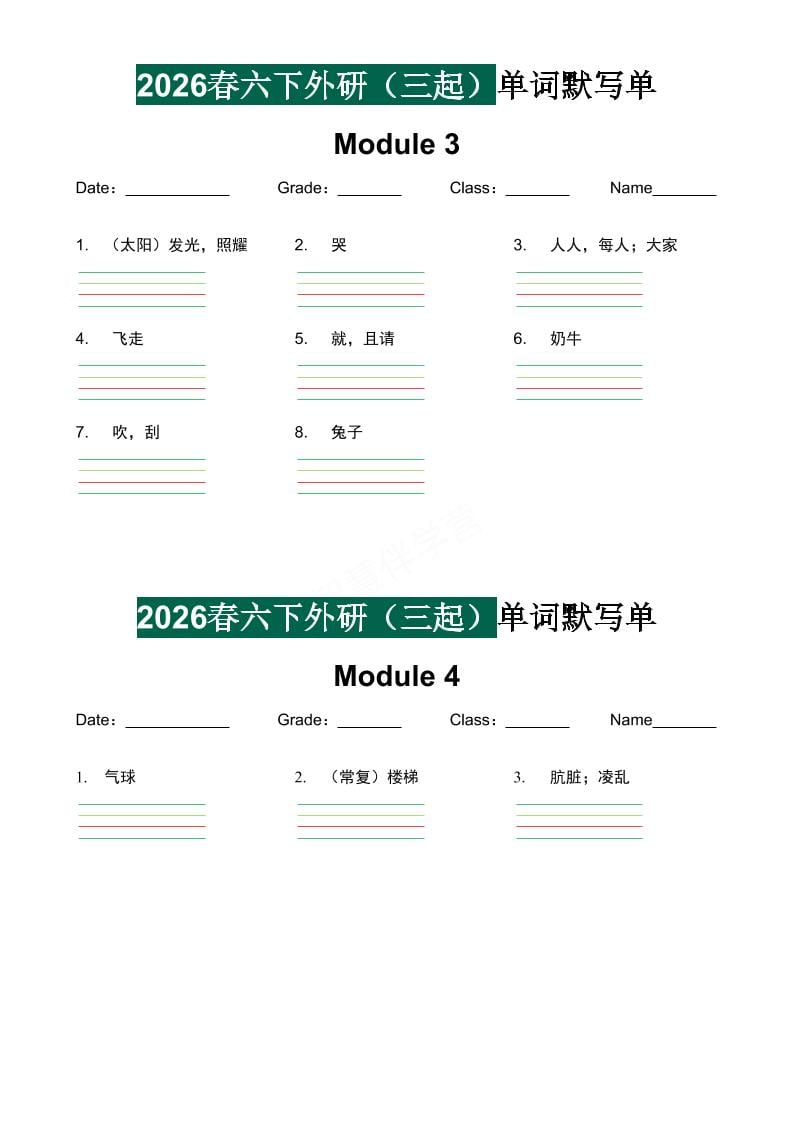 2026春外研版(三起点)六年级下册英语同步单词默写单及词汇专项自测电子版资料 2026春外研版(三起点)六年级下册英语同步单词默写单及词汇专项自测电子版资料