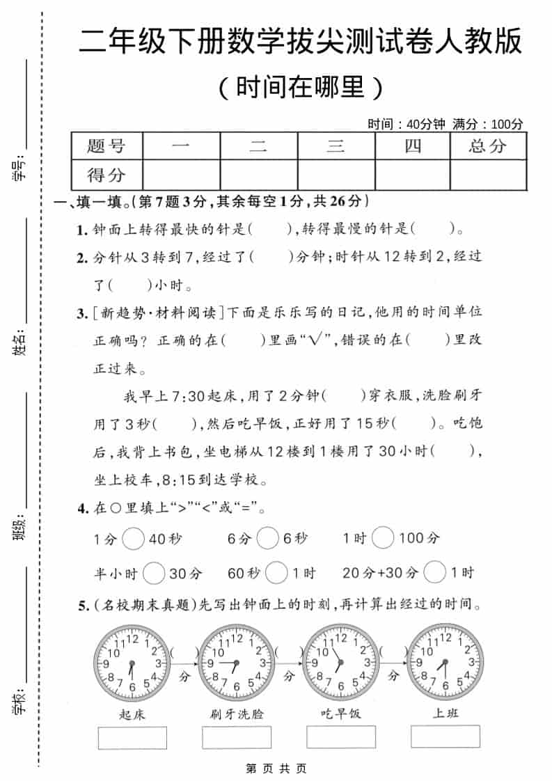 2026年人教版二年级下册数学《时间在哪里》专项拔尖测试卷电子版分享
