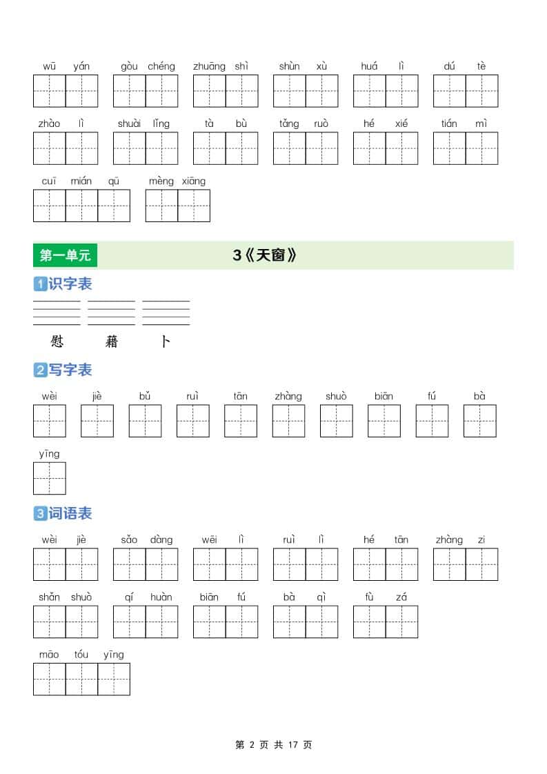 四年级下册语文识字表写字表词语表同步专项练习电子版资料下载 四年级下册语文识字表写字表词语表同步专项练习电子版资料下载