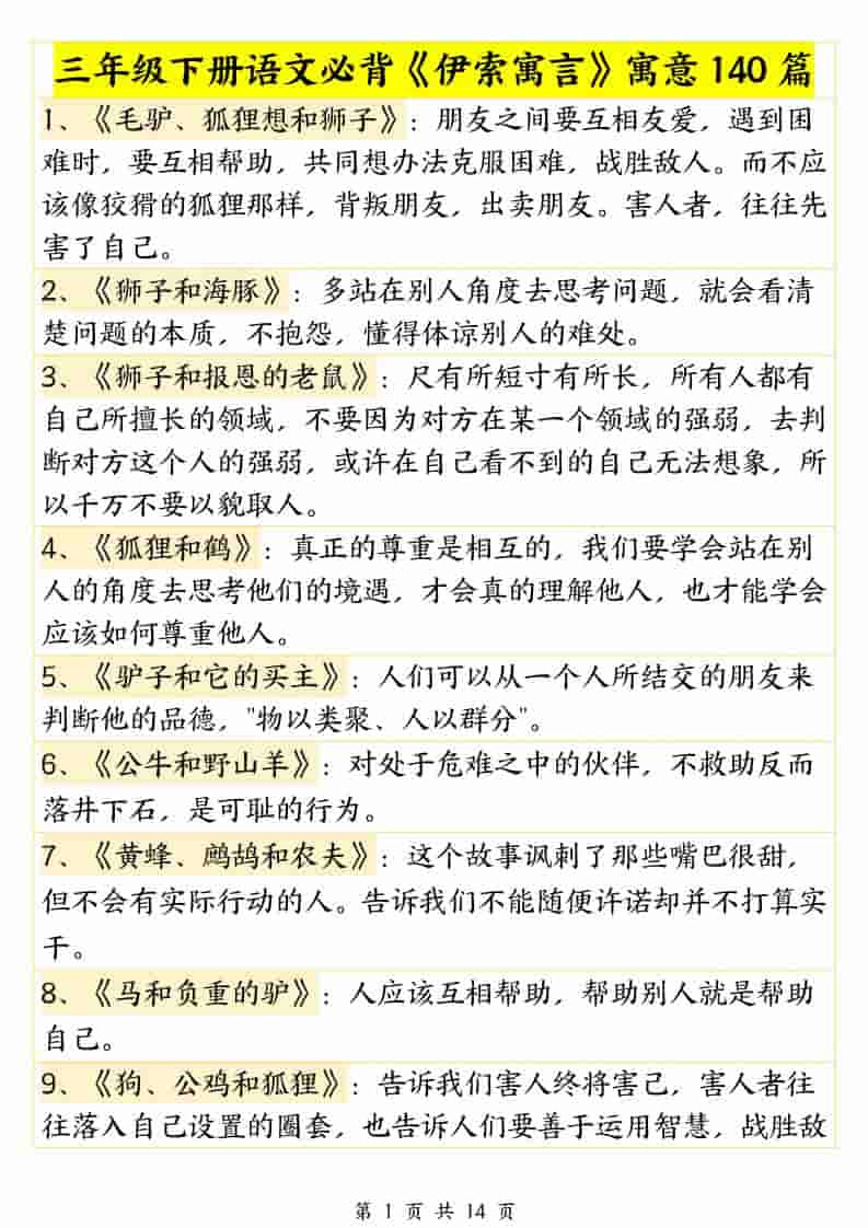 三年级下册语文必背《伊索寓言》寓意140篇汇总（名著阅读考点归纳）
