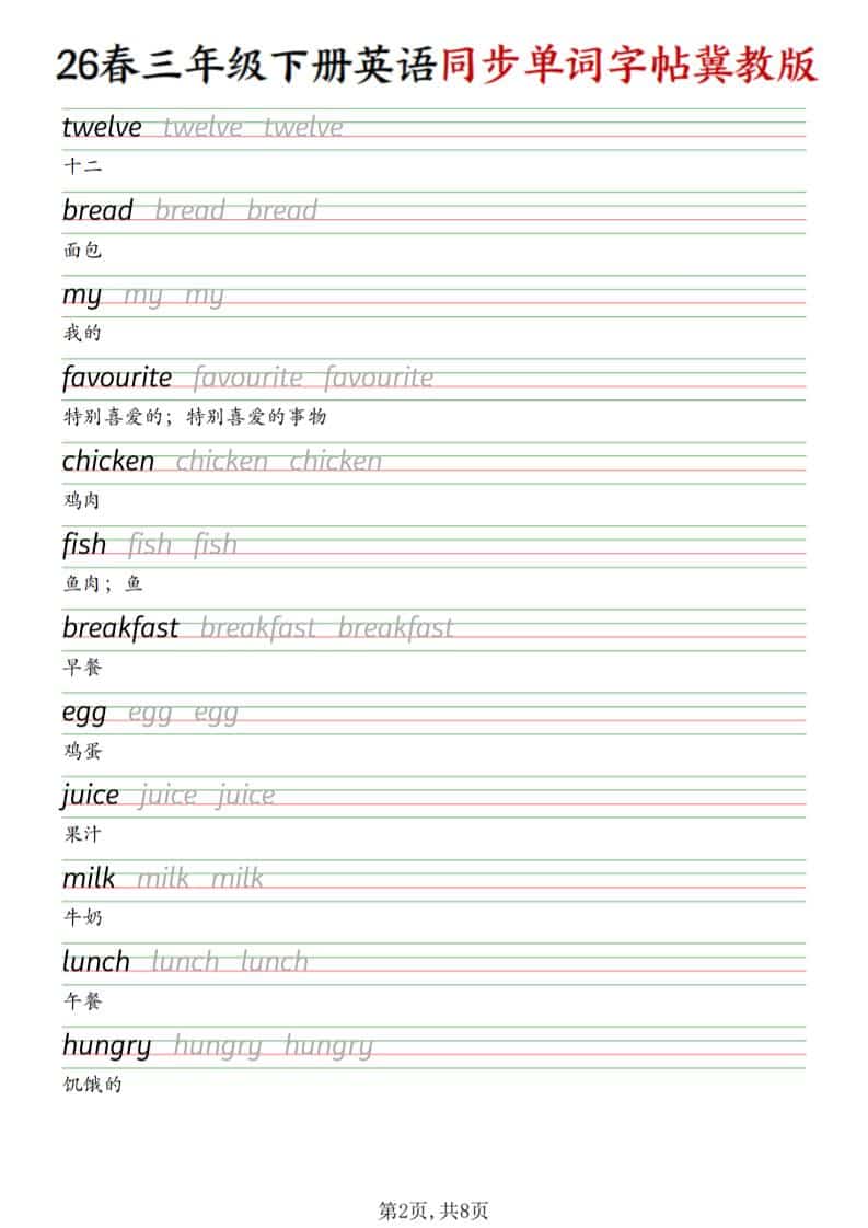 2026春冀教版三年级下册英语同步单词字帖全册高清提分电子版资料