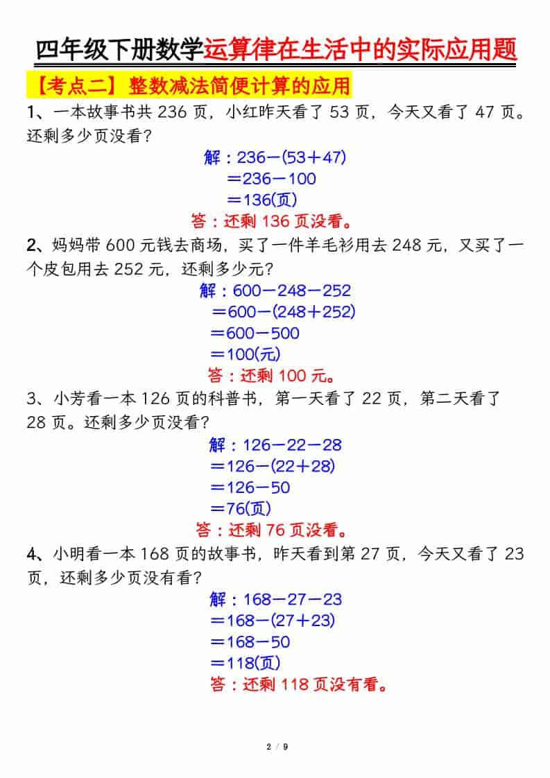 2026年四年级下册数学运算律的生活实际应用专项练习电子版:学以致用提分资料 2026年四年级下册数学运算律的生活实际应用专项练习电子版:学以致用提分资料