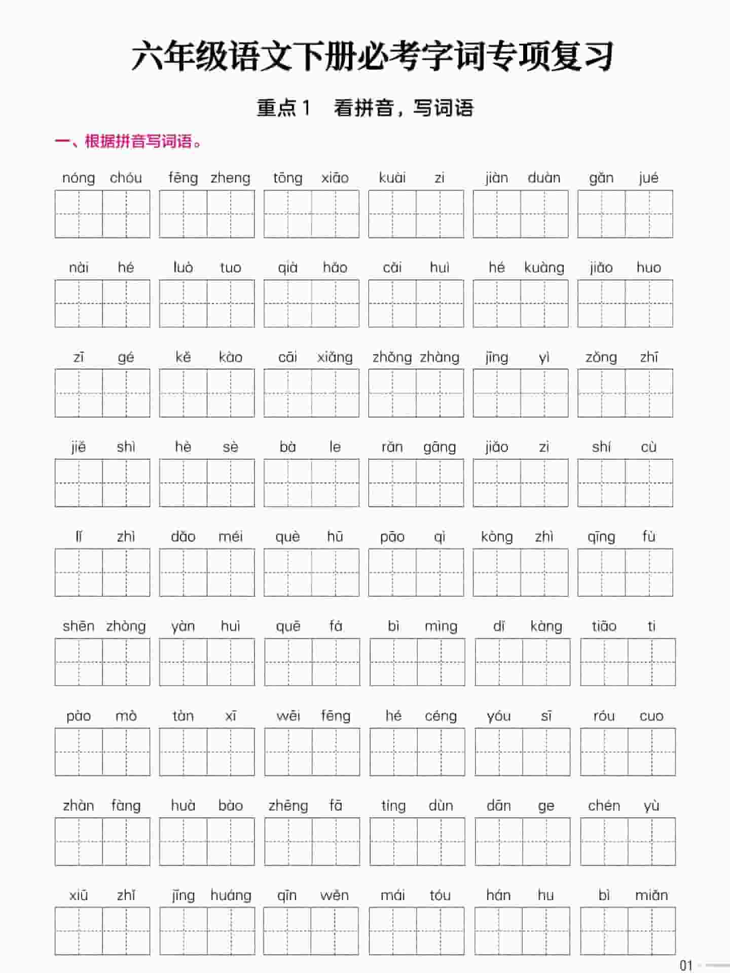 部编版六年级下册语文必考字词专项复习及常考易错生字汇总
