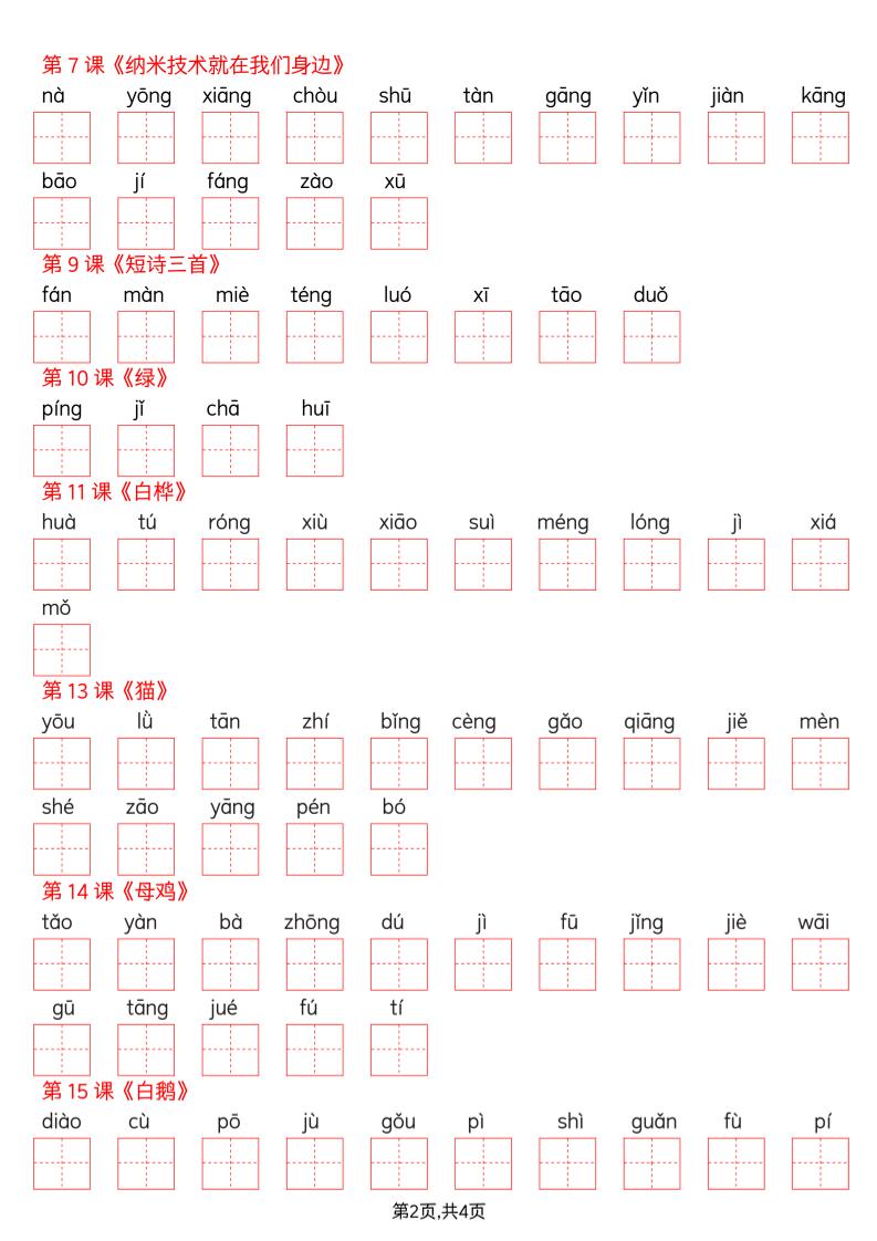 2026春四年级下册语文全册写字表看拼音写词语同步专项练习电子版