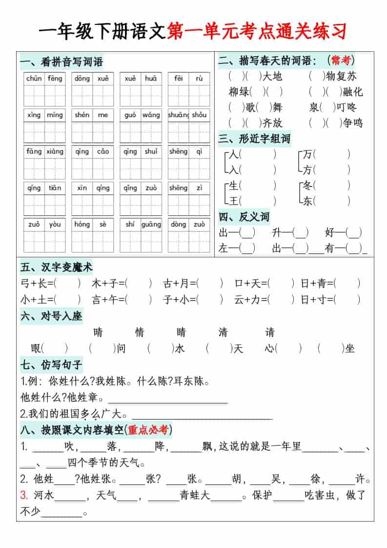小学一年级下册语文同步单元默写通关专项练习及生字词听写训练电子版 小学一年级下册语文同步单元默写通关专项练习及生字词听写训练电子版