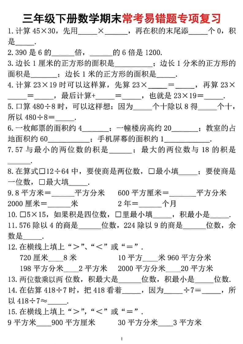 三年级下册数学期末常考易错题专项复习资料电子版
