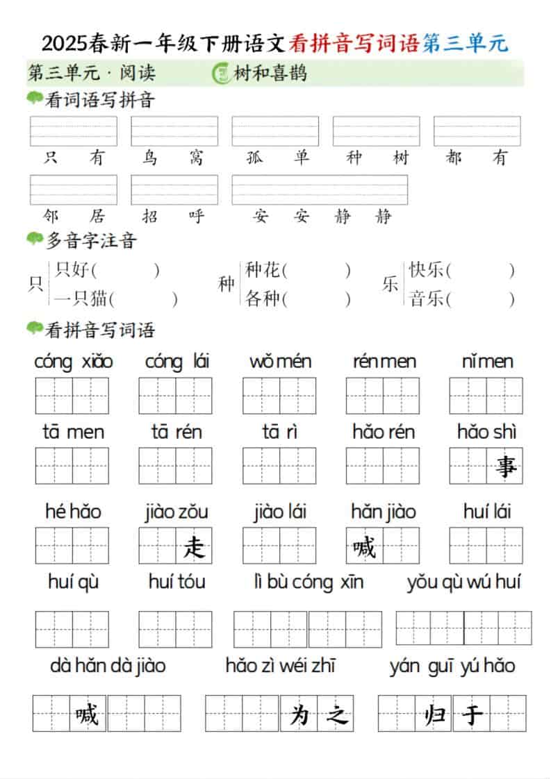 2026春一年级下册语文第三单元看拼音写词语专项练习同步提分资料 2026春一年级下册语文第三单元看拼音写词语专项练习同步提分资料