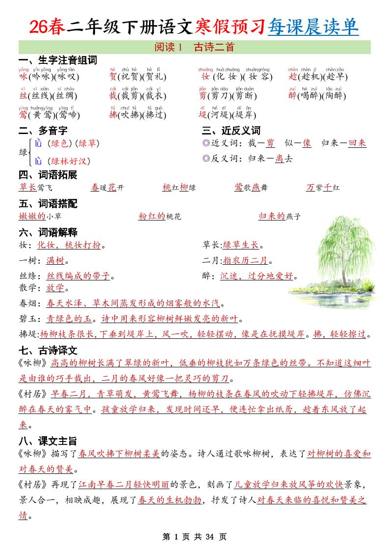 2026春二年级下册语文寒假预习每课晨读单同步全册考点34页电子版资料