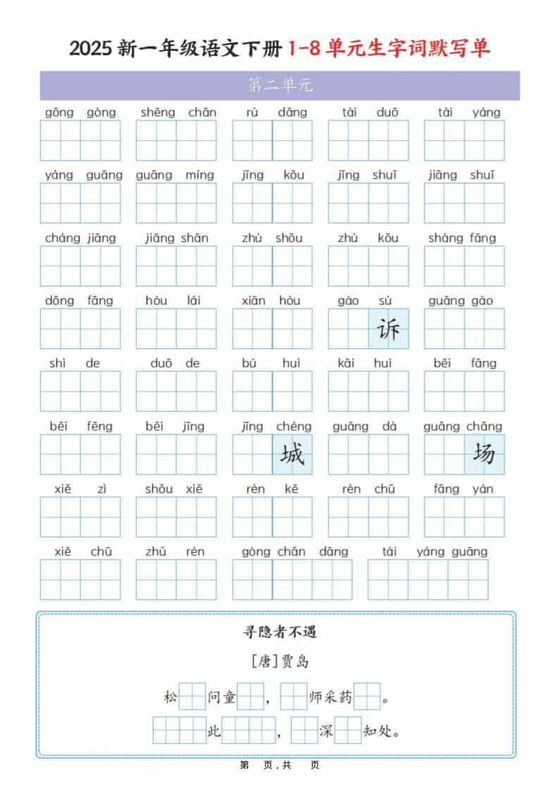 一年级下册语文全册1-8单元生字词默写单衔接版同步练习电子版 一年级下册语文全册1-8单元生字词默写单衔接版同步练习电子版