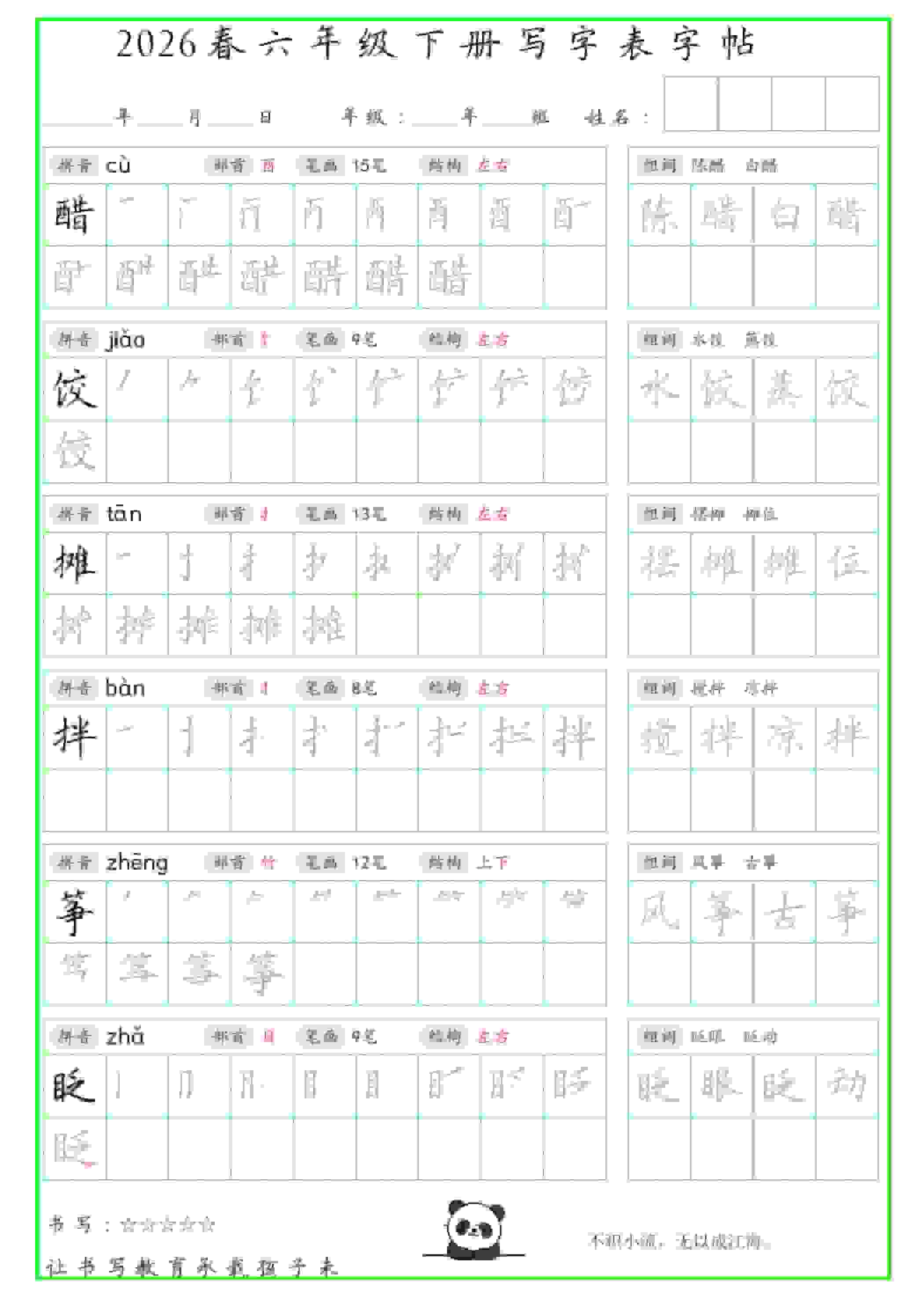 六年级下册语文写字表笔顺组词字帖：同步生字规范书写与练习指南