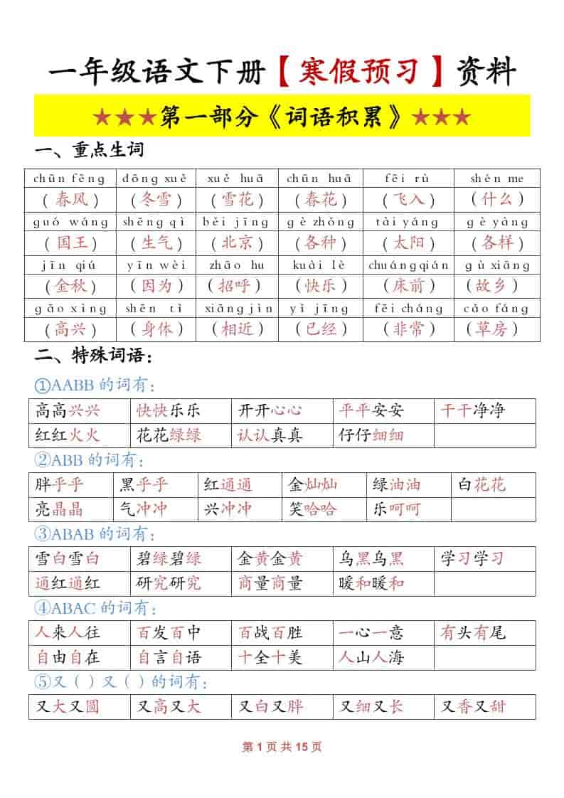 2026春一年级下册语文寒假预习资料全册同步强化提分电子版
