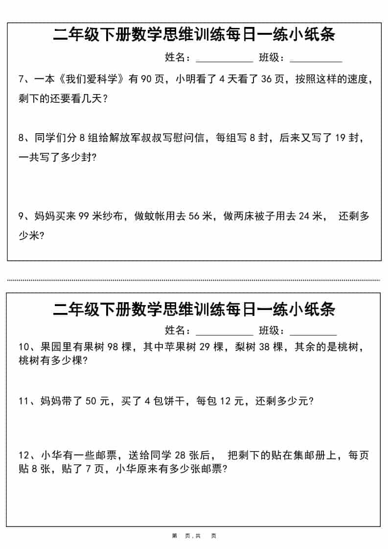 二年级下册数学思维训练每日一练专项小纸条电子版汇总