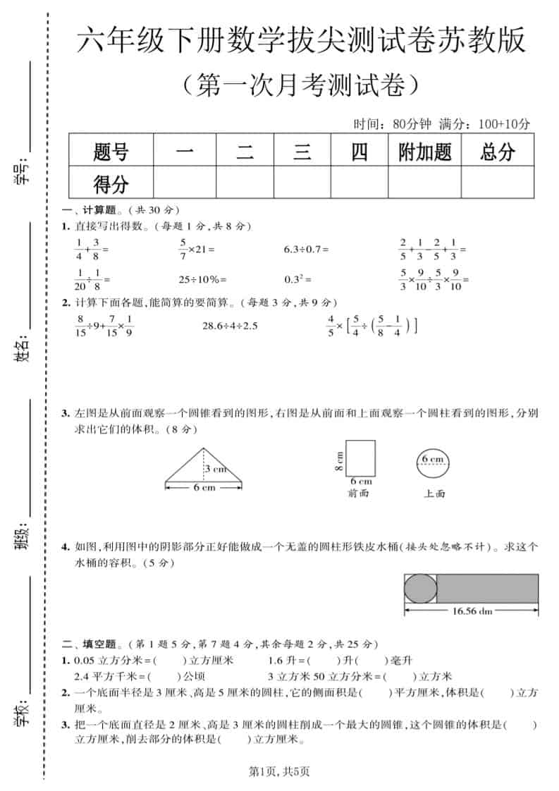 2026春苏教版六年级下册数学第一次月考拔尖测试卷(含详细答案解析) 2026春苏教版六年级下册数学第一次月考拔尖测试卷(含详细答案解析)