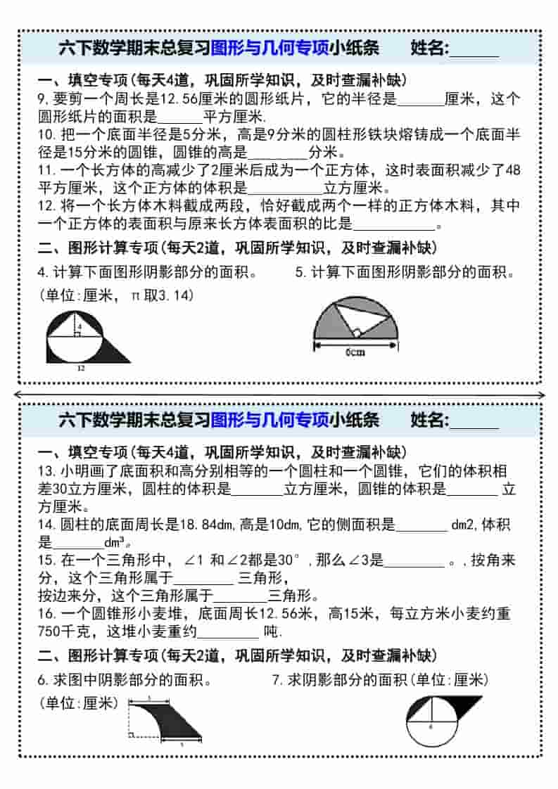 六年级下册数学期末总复习图形与几何专项练习小纸条电子版