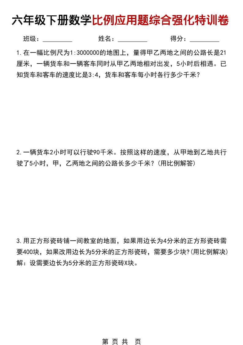 六年级下册数学比例应用题综合强化特训卷电子版（专项提升练习）