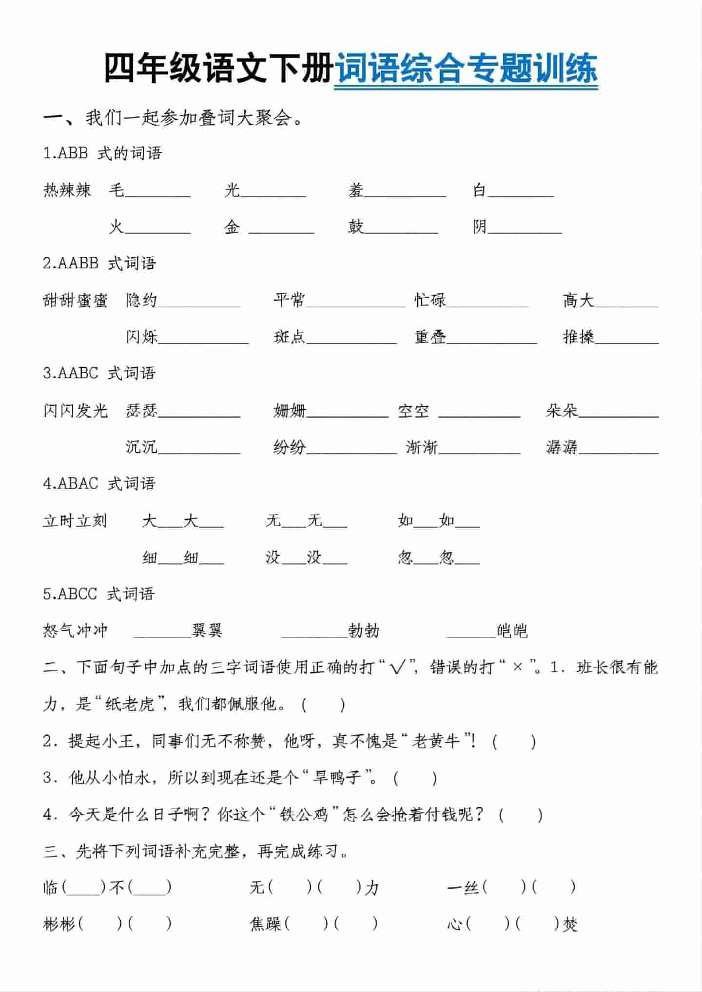 四年级下册语文词语综合专题训练：全册重难点词语积累与运用专项