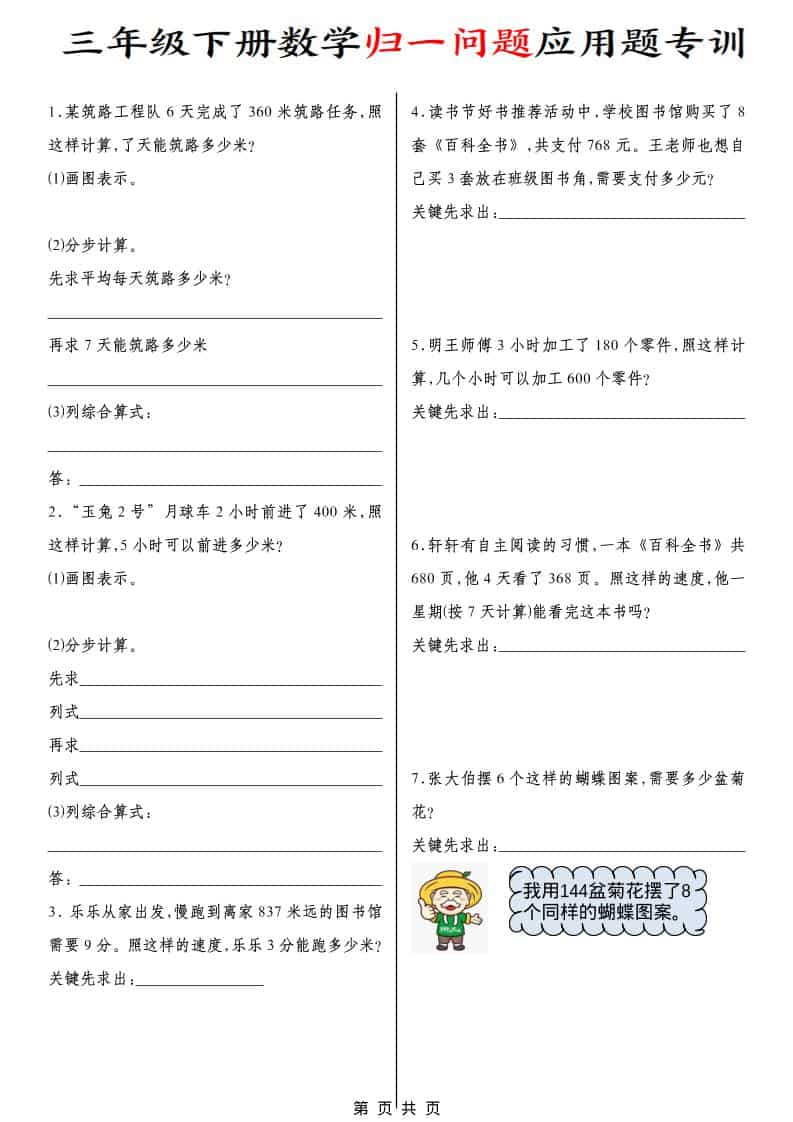 三年级下册数学归一问题应用题专项训练与解题技巧电子版