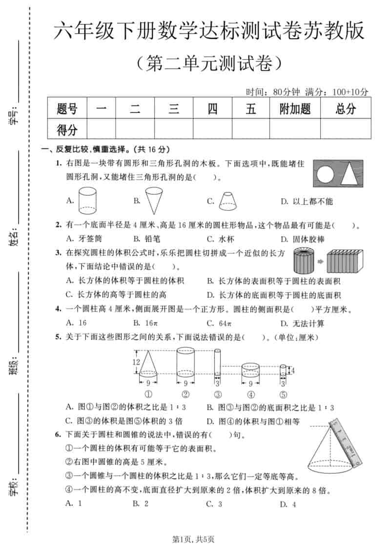 苏教版六年级下册数学第二单元达标测试卷：圆柱与圆锥专项突破练习