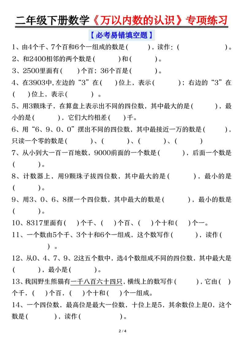 2026春二年级下册数学万以内数的认识易错专项练习同步提优电子版资料