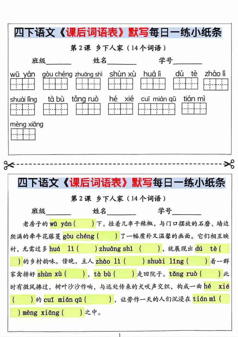 2026春四年级下册语文课后词语表默写与情景式填空专项提分电子版资料