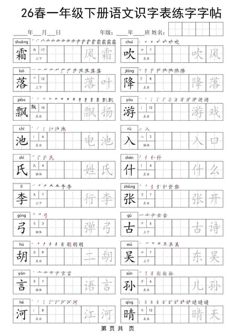 2026春一年级下册语文识字表同步练字字帖全册生字强化训练电子版资料 2026春一年级下册语文识字表同步练字字帖全册生字强化训练电子版资料