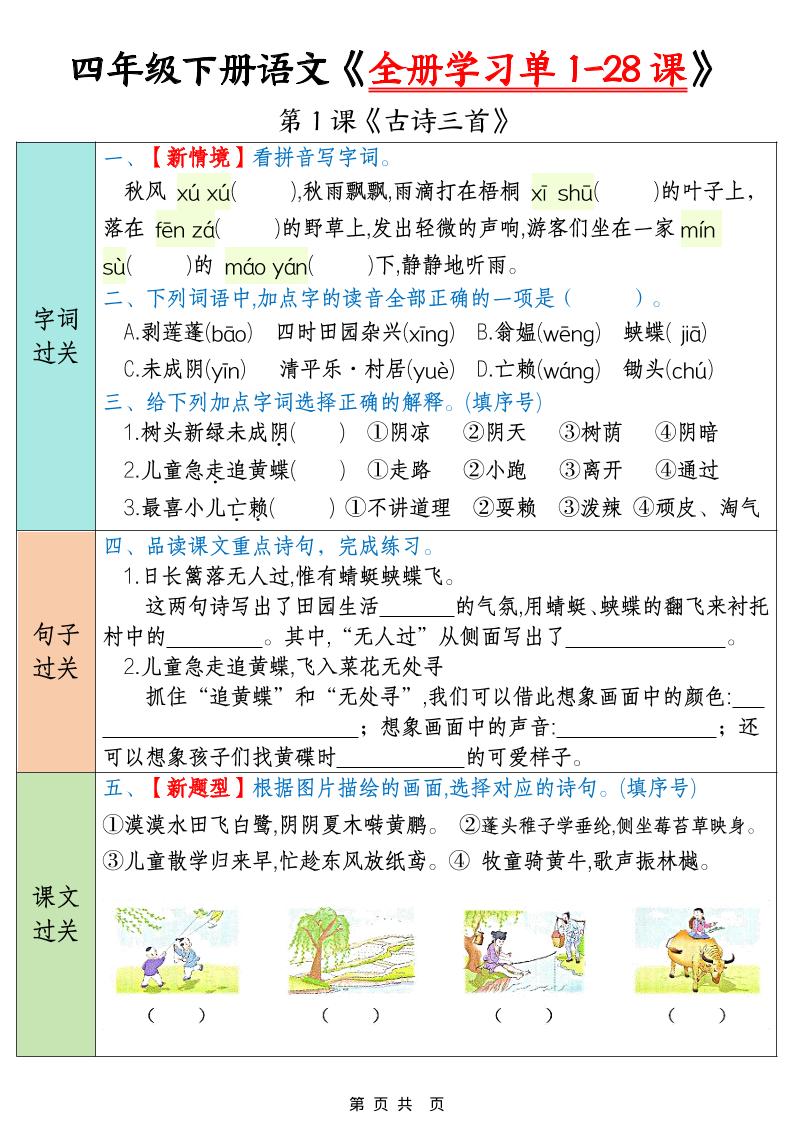 2026春四年级下册语文全册1-28课同步预习学习单专项练习35页电子版资料 2026春四年级下册语文全册1-28课同步预习学习单专项练习35页电子版资料
