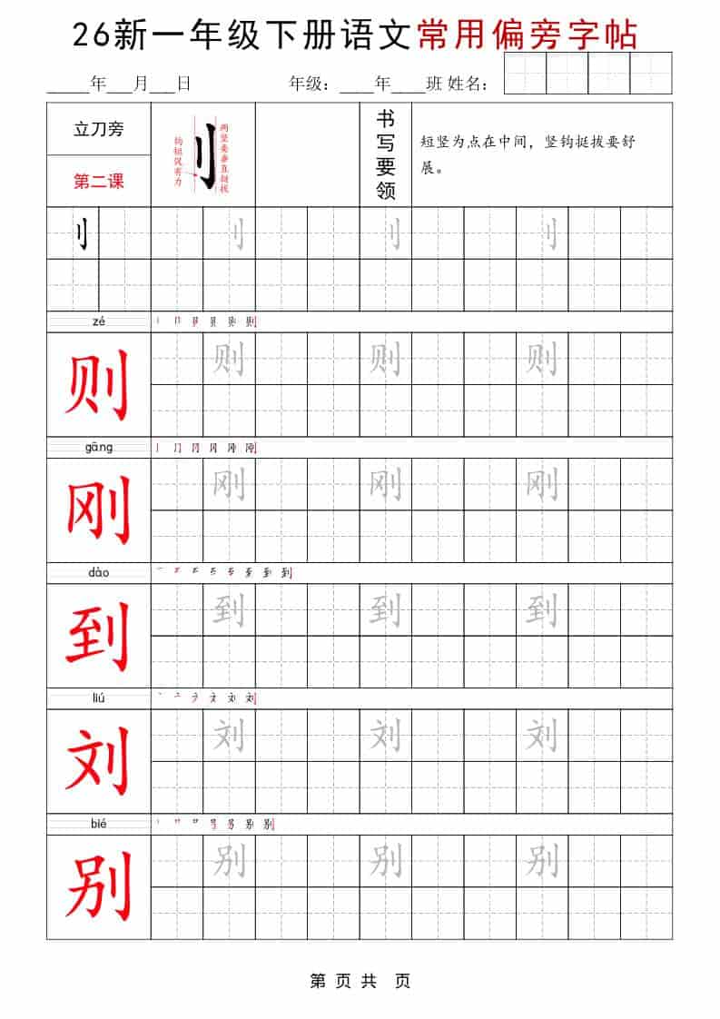2026春一年级下册语文常用偏旁部首字帖同步练字高清电子版资料
