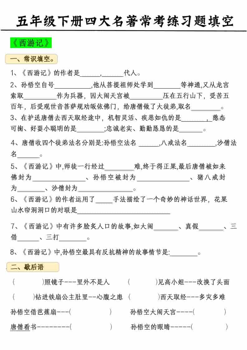 2026春五年级下册语文四大名著常考练习题及文学常识专项检测电子版资料