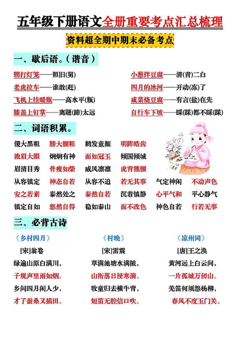 2026春五年级下册语文全册知识点汇总同步考点归纳提分电子版资料