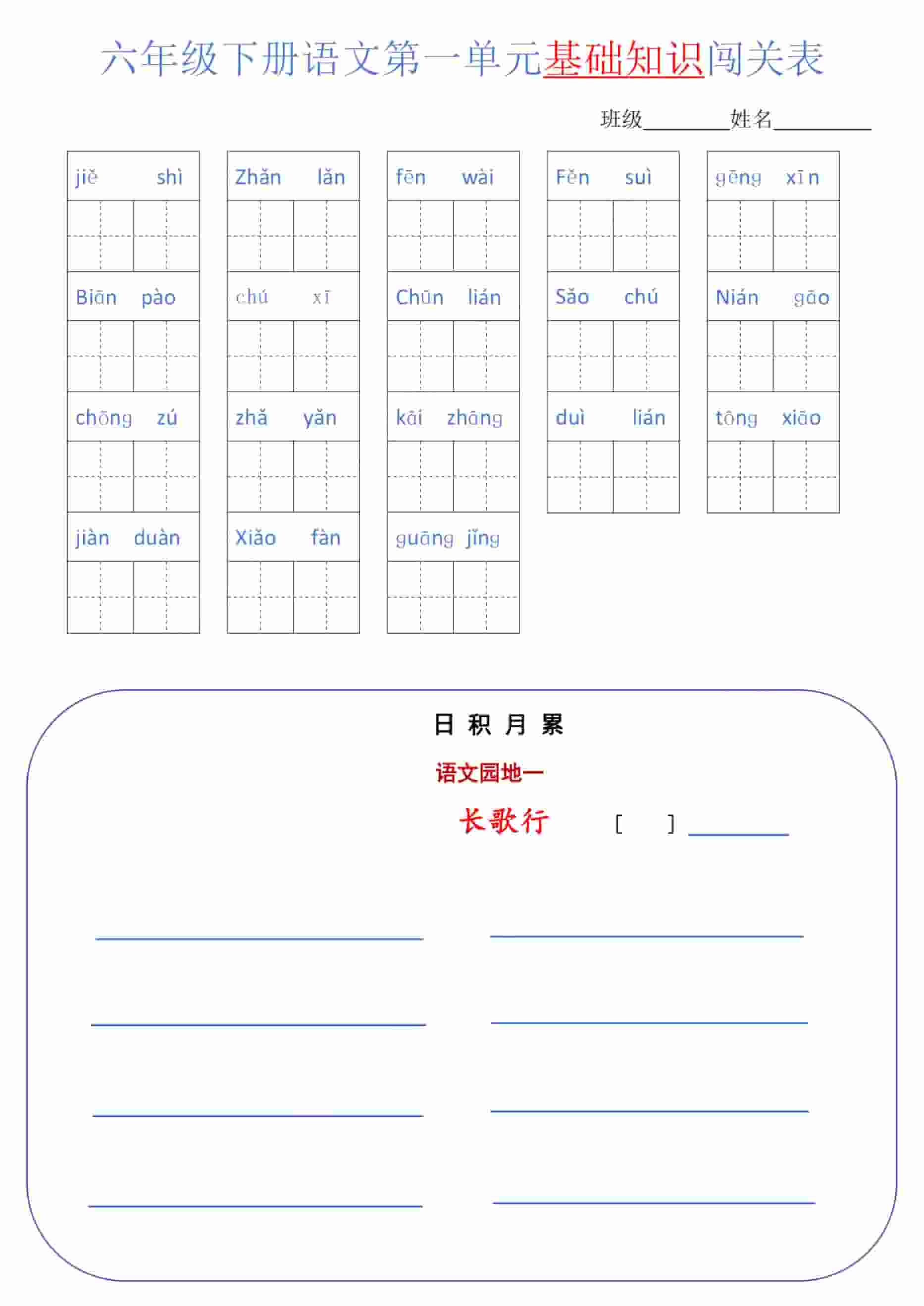 六年级下册语文单元基础知识闯关表：全册生字词与重点常识通关手册