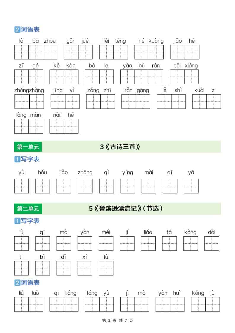 六年级下册语文全册识字表、写字表及词语表专项练习电子版