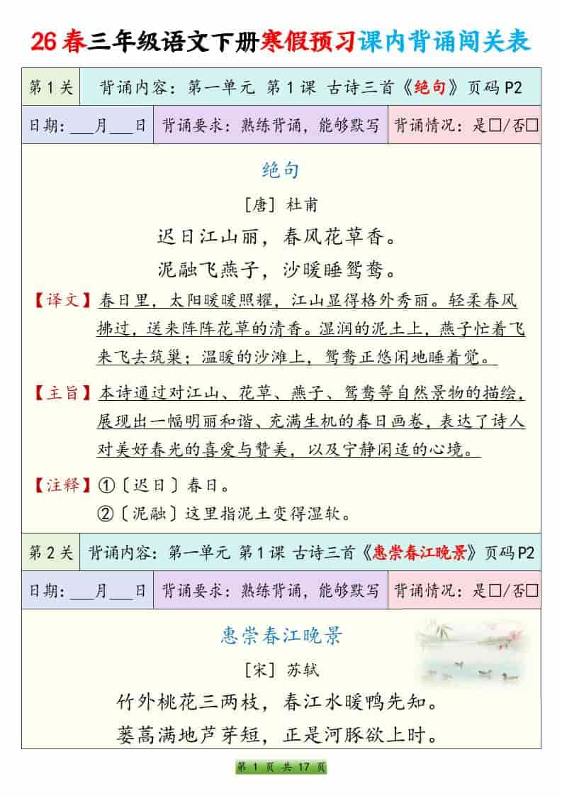 26春三年级下册语文寒假预习课内必背课文及古诗词背诵表汇总电子版