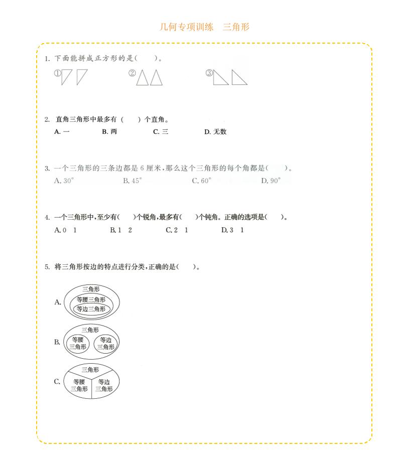 四年级下册数学几何专项练习：三角形核心考点与分类强化训练电子版