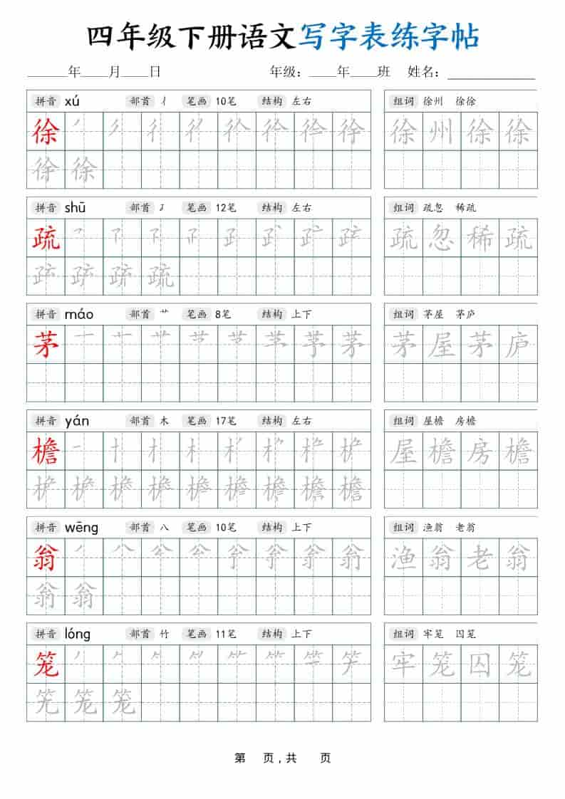 四年级下册语文写字表同步练字帖及生字拼音笔顺组词专项复习42页电子版